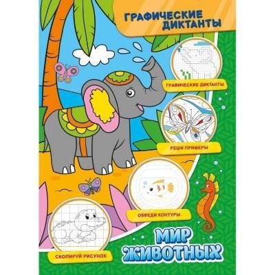 Обложка книги «Графические диктанты. Мир животных», ISBN 9785001585121