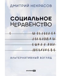 Социальное неравенство: Альтернативный взгляд