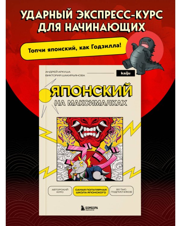 Японский на максималках. Авторский курс от основателя самой популярной школы японского языка в СНГ