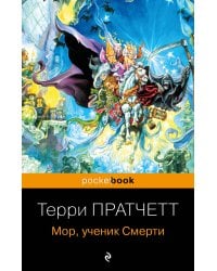 Мор, ученик Смерти