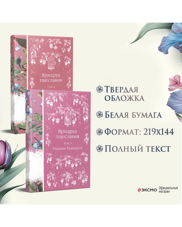 Комплект Ярмарка тщеславия (в 2х томах)