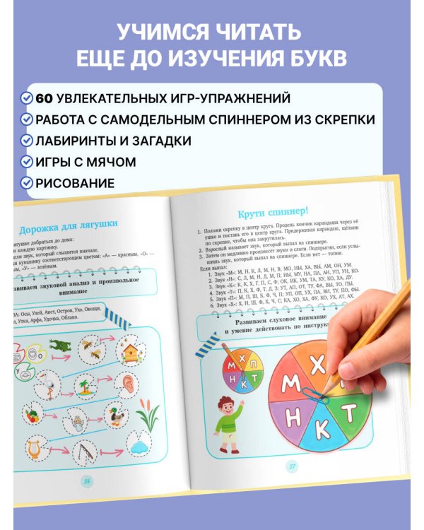 Дополнительное изображение книги «Звуки, слоги и слова. 60 игр и упражнений для детей 4-6 лет»