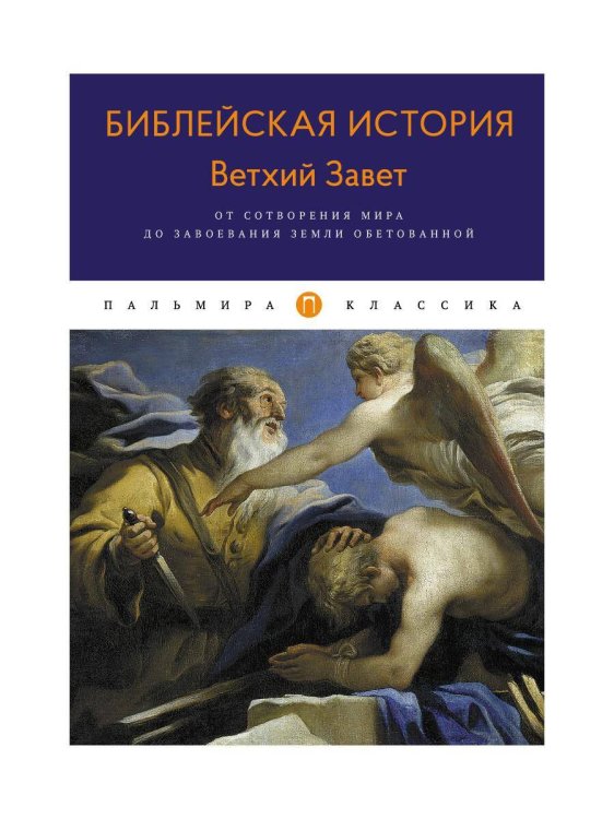 Библейская История. Ветхий Завет. От сотворения мира до завоевания Земли обетованной. Лопухин А.