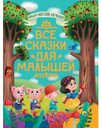 Большая книга сказок для малышей. Все сказки для малышей