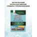 Карманная библиотека словарей: лучшее (м) Англо-русский русско-английский словарь с произношением