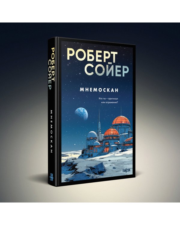 Комплект из 2-х книг (Мнемоскан+Блюз Красной планеты)