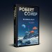 Комплект из 2-х книг (Мнемоскан+Блюз Красной планеты)