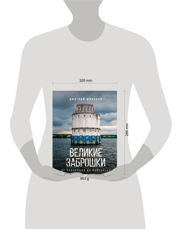 Дополнительное изображение книги «Великие заброшки. От Чернобыля до Байконура»