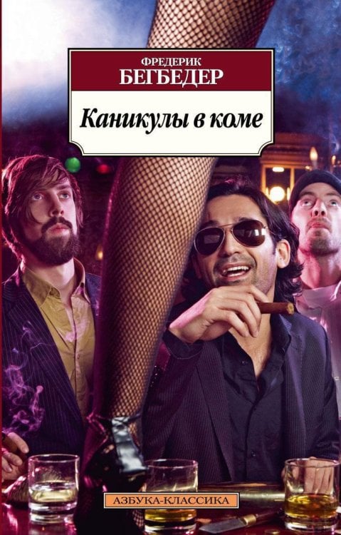 Обложка книги «Каникулы в коме» — Фредерик Бегбедер, ISBN 9785389055100