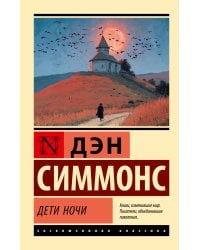 Дети Ночи