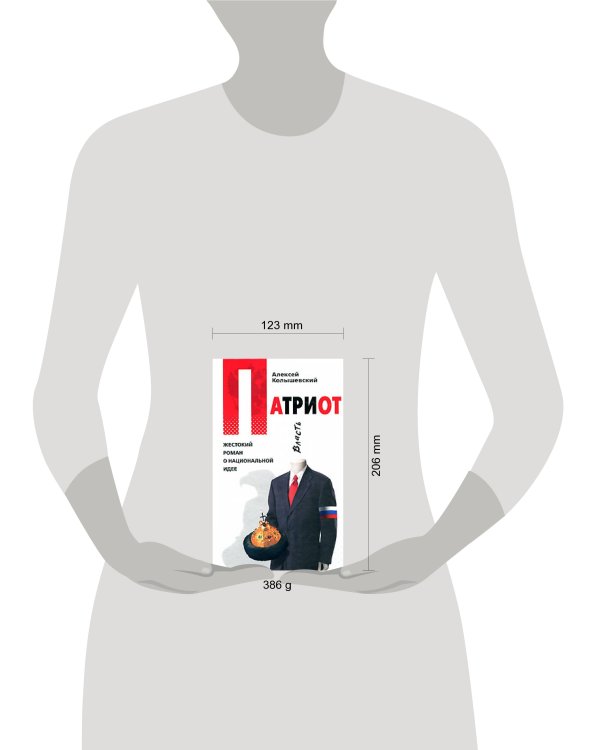 Дополнительное изображение книги «Патриот. Жестокий роман о национальной идее»
