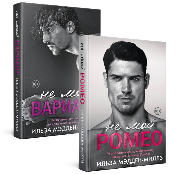 Не мой Ромео. Хиты Ильзы Мэдден-Миллз Романтическая дилогия. Комплект из 2-х книг ( "Не мой Ромео" + " Не мой вариант")