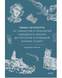 Мифы Петербурга. От сфинксов и проклятия Обводного канала до потопов и кровавой богини Сехмет
