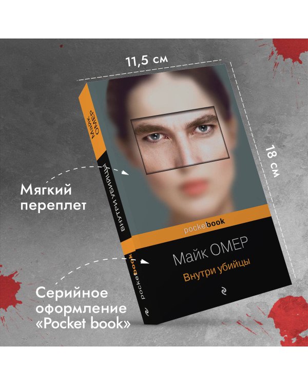 Внутри убийцы