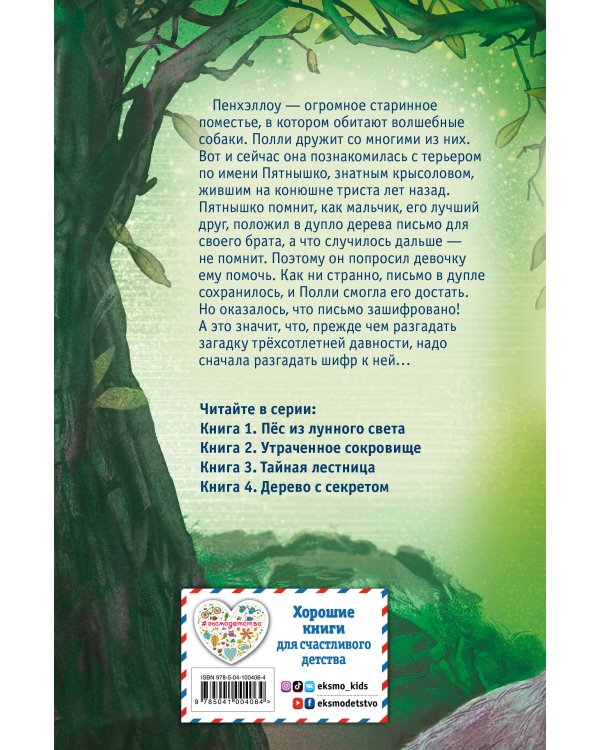 Дерево с секретом (выпуск 4)