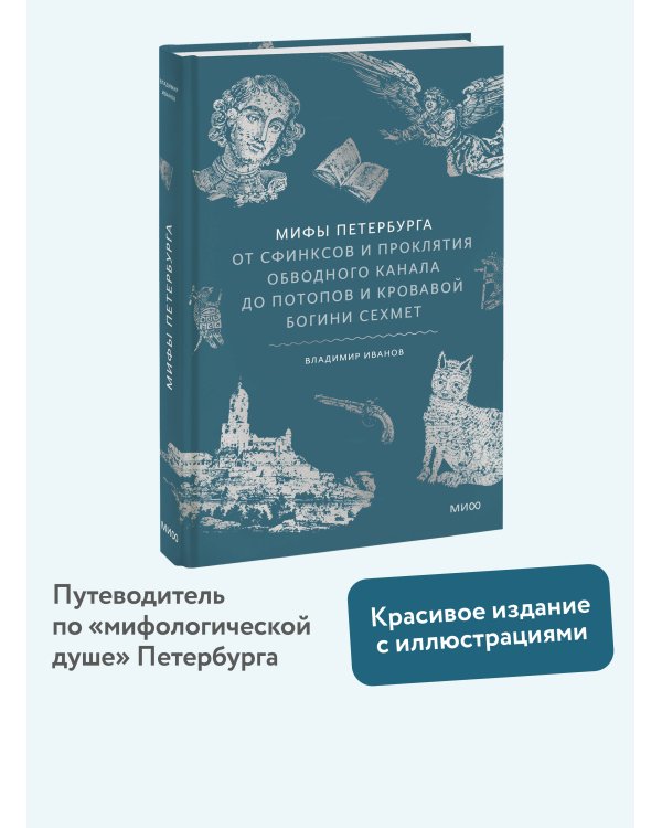 Мифы Петербурга. От сфинксов и проклятия Обводного канала до потопов и кровавой богини Сехмет