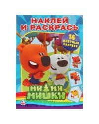 МИ-МИ-МИШКИ. РАСКРАСКИ С НАКЛЕЙКАМИ ФОРМАТ: 214Х290ММ ОБЪЕМ: 16СТР. 4 СТР. СТИКЕР в кор.50шт