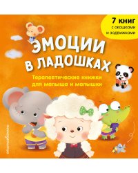Эмоции в ладошках. Терапевтические книжки для малыша и малышки