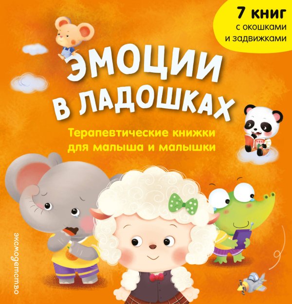 Обложка книги «Эмоции в ладошках. Терапевтические книжки для малыша и малышки», ISBN 9785042497940