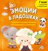 Обложка книги «Эмоции в ладошках. Терапевтические книжки для малыша и малышки», ISBN 9785042497940