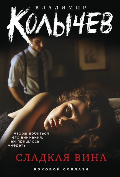 Роковой соблазн Сладкая вина