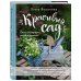 Сад и дом на зависть всем. Авторские мастер-классы модного дизайнера Красивый сад. Легко ухаживать, легко отдыхать!