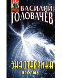 Экзотеррика: прорыв