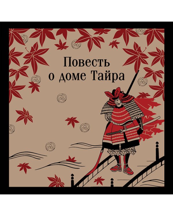 Повесть о доме Тайра