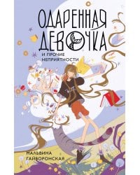 Одаренная девочка и прочие неприятности