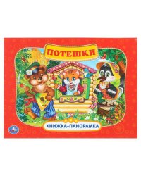 Потешки. Книжка-панорамка. 250х190 мм. 8 стр. Умка в кор.10шт