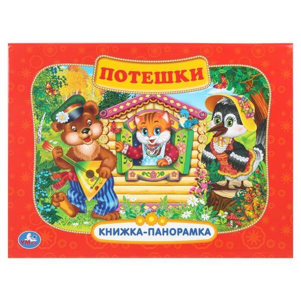 Обложка книги «Потешки. Книжка-панорамка. 250х190 мм. 8 стр. Умка в кор.10шт», ISBN 9785506110422