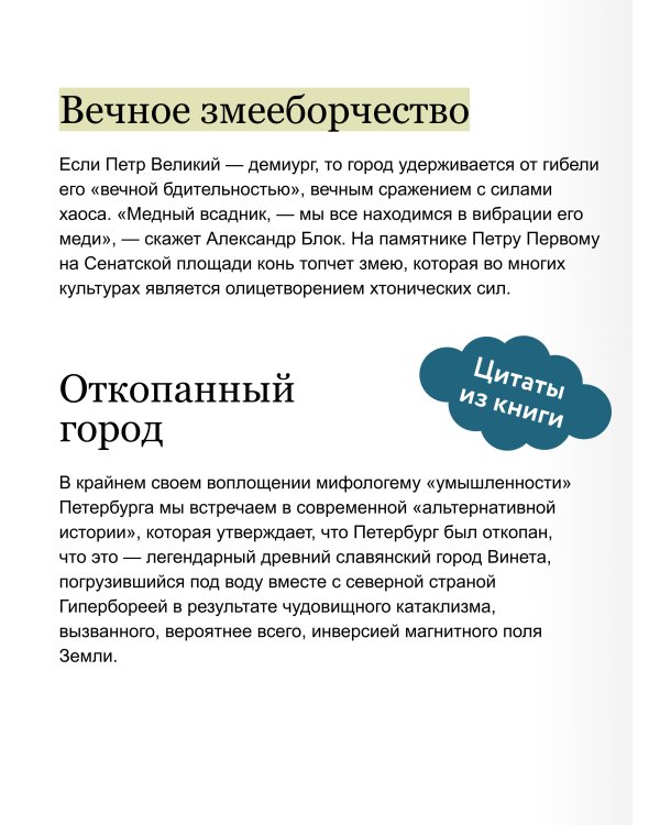 Мифы Петербурга. От сфинксов и проклятия Обводного канала до потопов и кровавой богини Сехмет