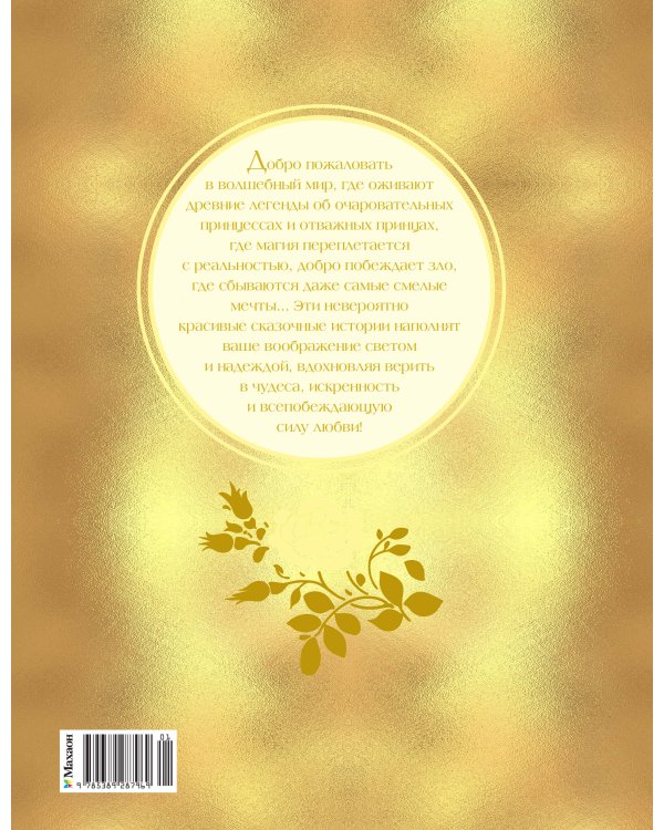 Золотая книга сказок