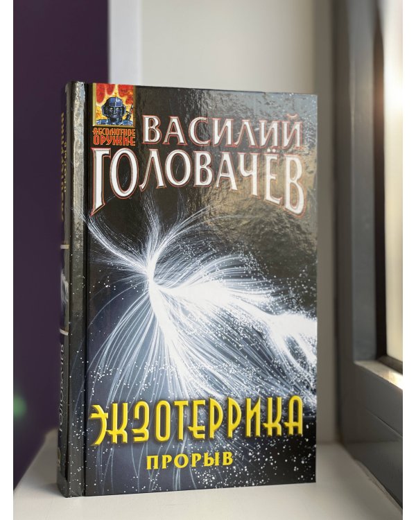 Экзотеррика: прорыв