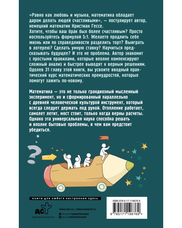 Жизнь. Математика как способ стать счастливее и жить дольше