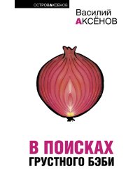 В поисках грустного бэби; Бумажный пейзаж