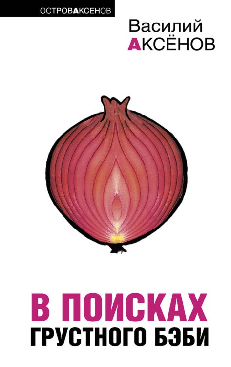 Обложка книги «В поисках грустного бэби; Бумажный пейзаж» — Аксенов Василий Павлович, ISBN 9785699386529