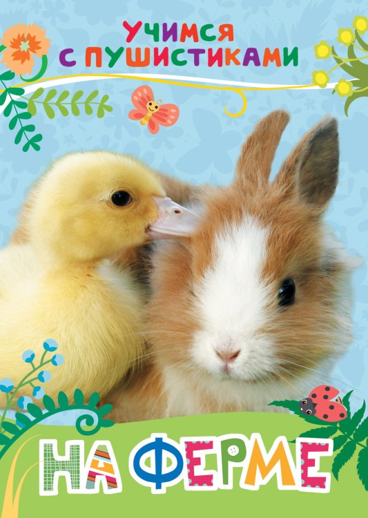 Учимся с пушистиками (РОСМЭН) На ферме (Учимся с пушистиками)