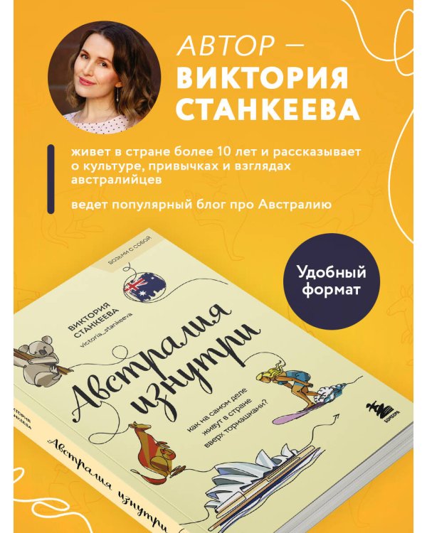 Австралия изнутри. Как на самом деле живут в стране вверх тормашками? (покет)