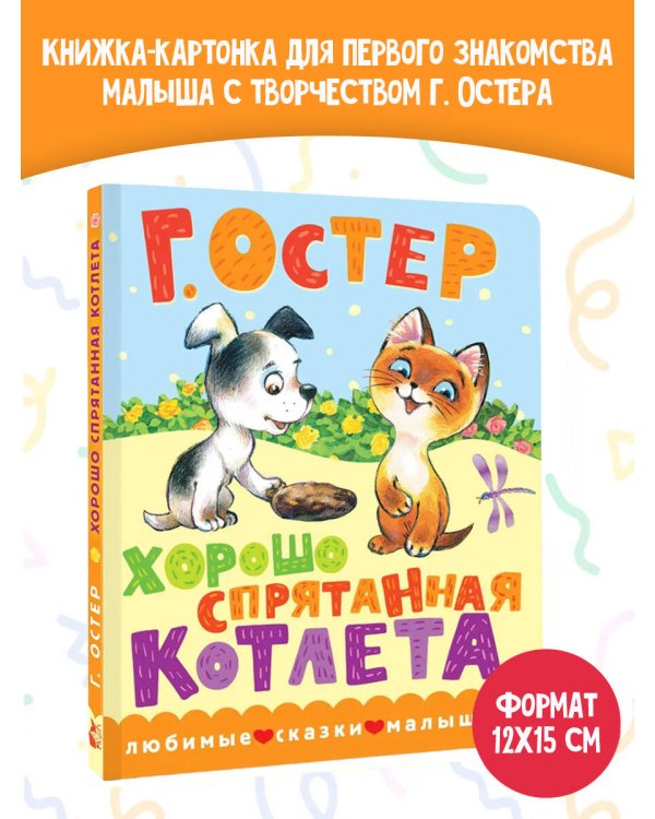 Хорошо спрятанная котлета
