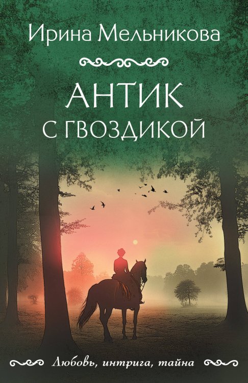 Любовь, интрига, тайна Антик с гвоздикой