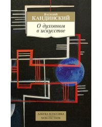 О духовном в искусстве