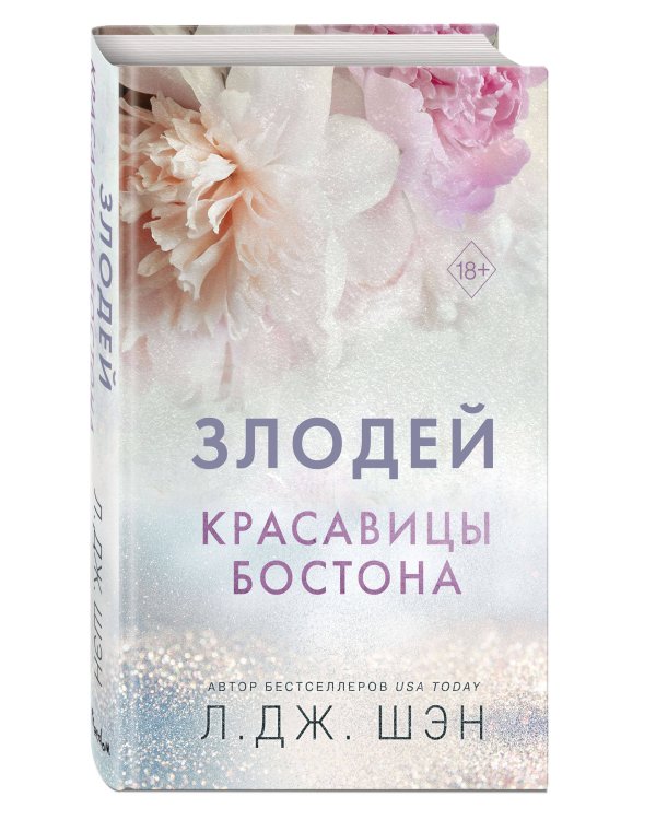 Комплект из 2-х книг. Л.Дж. Шэн "Красавицы Бостона"