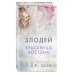 Комплект из 2-х книг. Л.Дж. Шэн "Красавицы Бостона"