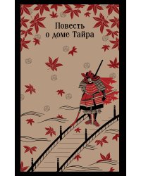 Повесть о доме Тайра
