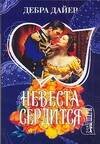 Обложка книги «Невеста сердится» — Дайер У., ISBN 9785170498727
