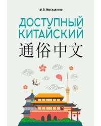 Доступный китайский