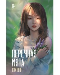 Перечная мята