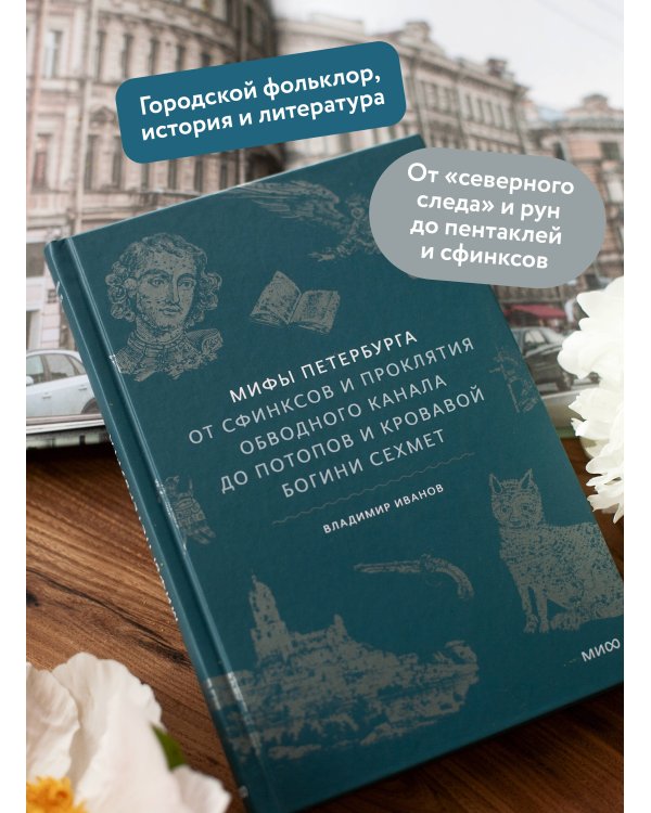 Мифы Петербурга. От сфинксов и проклятия Обводного канала до потопов и кровавой богини Сехмет