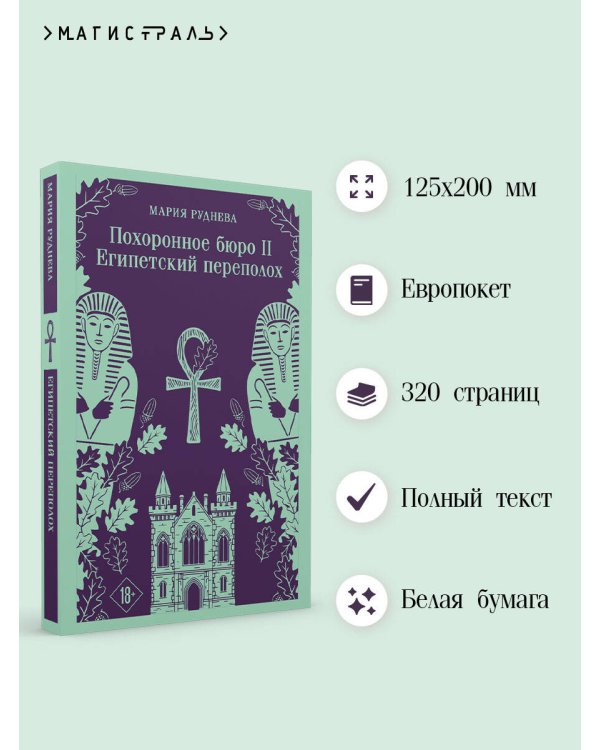 Похоронное бюро "Хэйзел и Смит". Египетский переполох